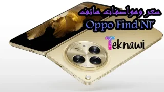 Oppo Find N3 سعر ومواصفات هاتف