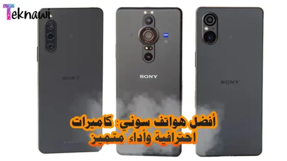 أفضل هواتف سوني