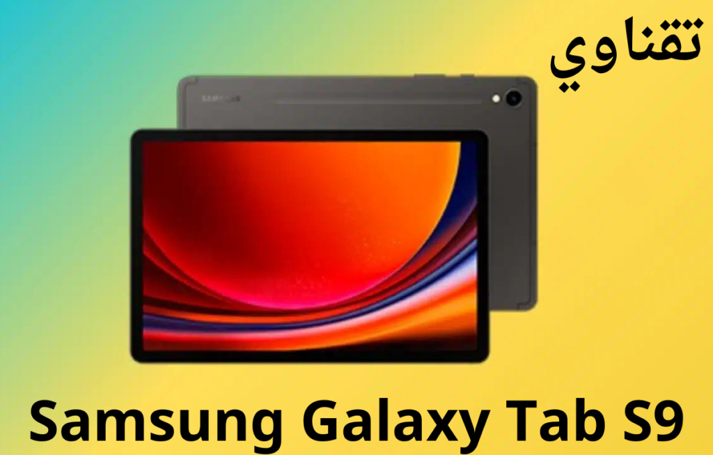 Samsung Galaxy Tab S9 أفضل تابلت للألعاب