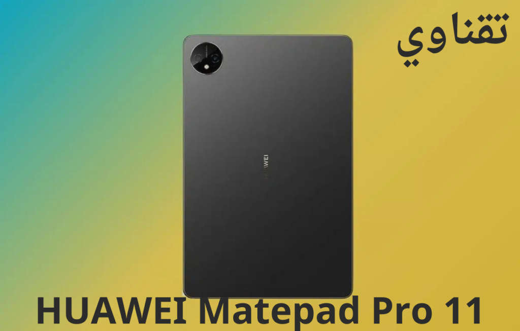 HUAWEI Matepad Pro 11ضمن أفضل تابلت للألعاب