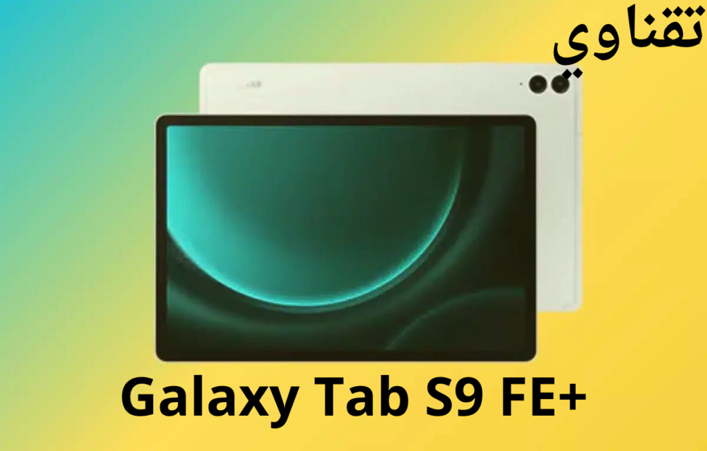 +Galaxy Tab S9 FE ضمن أفضل الأجهزة اللوحية للألعاب