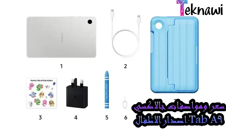 سعر ومواصفات جالاكسي Tab A9 اصدار الاطفال