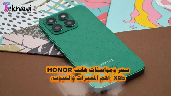 سعر ومواصفات هاتف HONOR X8b (اهم المميزات والعيوب)