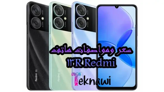 سعر ومواصفات هاتف Redmi 13R