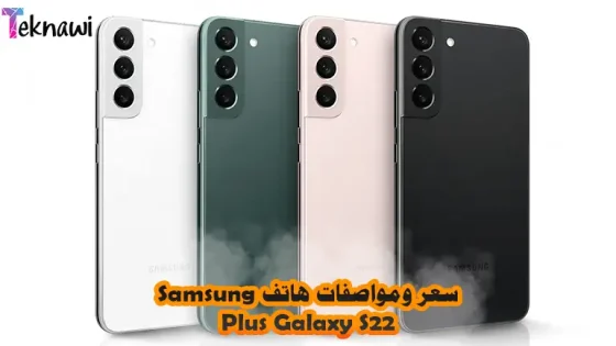 سعر ومواصفات هاتف Samsung Galaxy S22 Plus