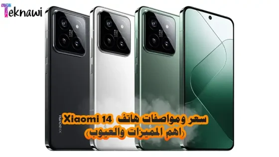 سعر ومواصفات هاتف Xiaomi 14