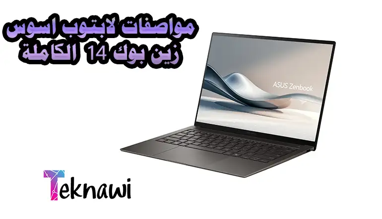 مواصفات لابتوب اسوس زين بوك 14 الكاملة