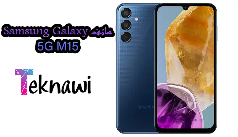 هاتف Samsung Galaxy M15 5G
