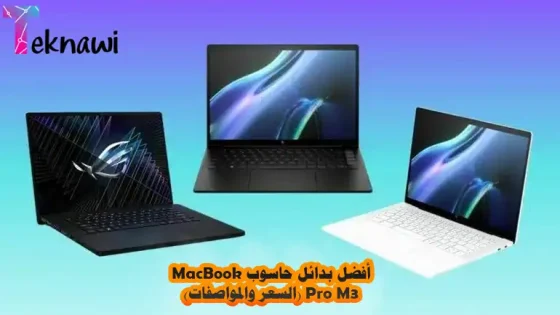 أفضل بدائل حاسوب MacBook Pro M3 (السعر والمواصفات)