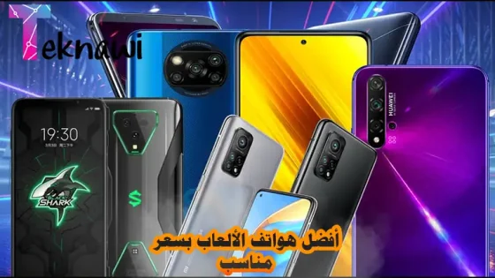 أفضل هواتف الألعاب بسعر مناسب