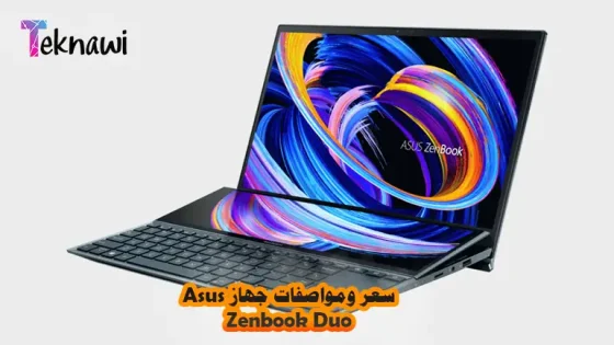 سعر ومواصفات لابتوب Asus Zenbook Duo