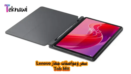 سعر ومواصفات جهاز Lenovo Tab M11 واهم المميزات