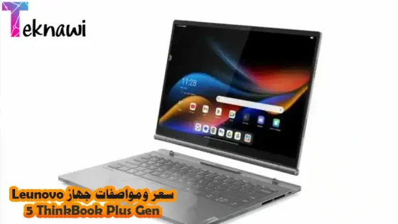 لينوفو تكشف عن جهاز ThinkBook Plus Gen 5