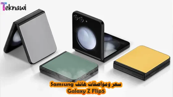 سعر ومواصفات هاتف Samsung Galaxy Z Flip5
