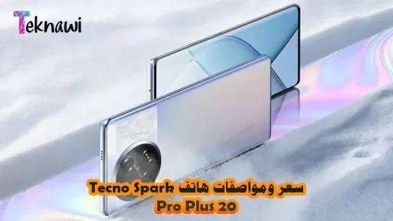 سعر ومواصفات هاتف Tecno Spark 20 Pro Plus أقوي اداء وارخص سعر