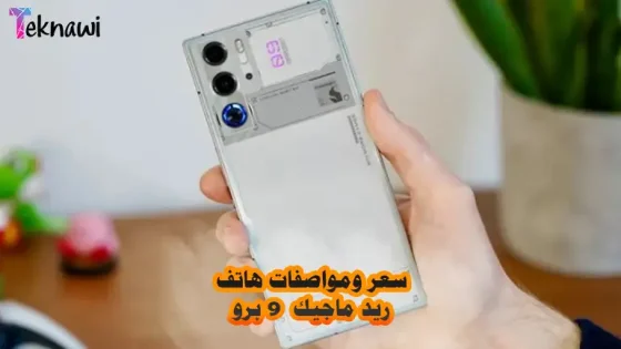 سعر ومواصفات هاتف ريد ماجيك 9 برو