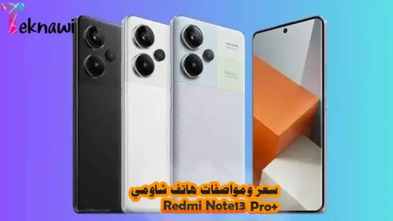سعر ومواصفات هاتف شاومي +Redmi Note 13 Pro