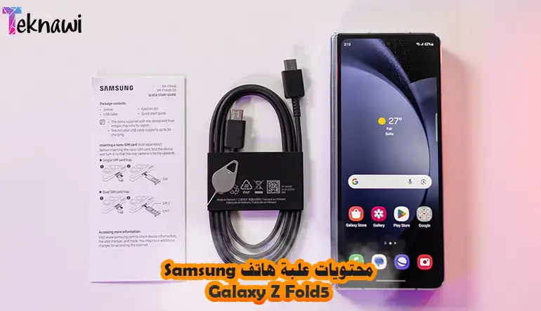 محتويات علبة هاتف Samsung Galaxy Z Fold5