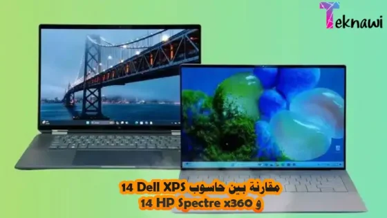 مقارنة بين حاسوب Dell XPS 14 و HP Spectre x360 14
