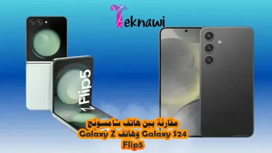 مقارنة بين هاتف سامسونج Galaxy S24 وهاتف Galaxy Z Flip5