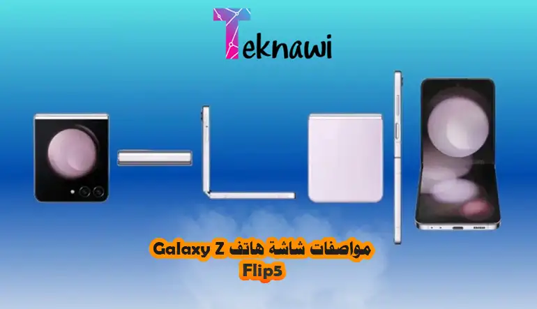 مواصفات شاشة هاتف Galaxy Z Flip5