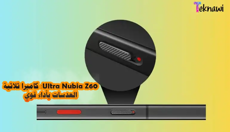 Nubia Z60 Ultra كاميرا ثلاثية العدسات بأداء قوي