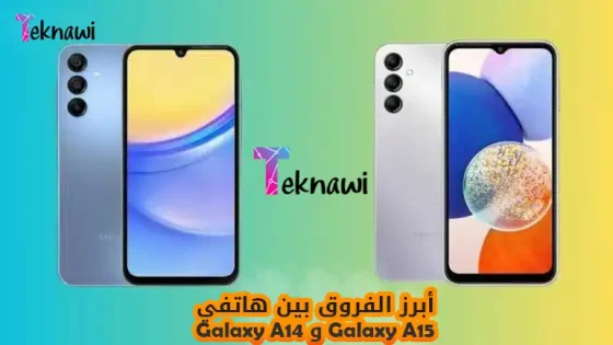 تعرف علي أبرز الفروق بين هاتفي Galaxy A15 5G و Galaxy A14 5G