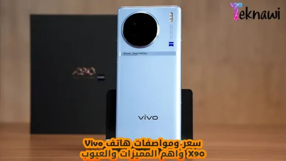 سعر ومواصفات هاتف Vivo X90 واهم المميزات والعيوب