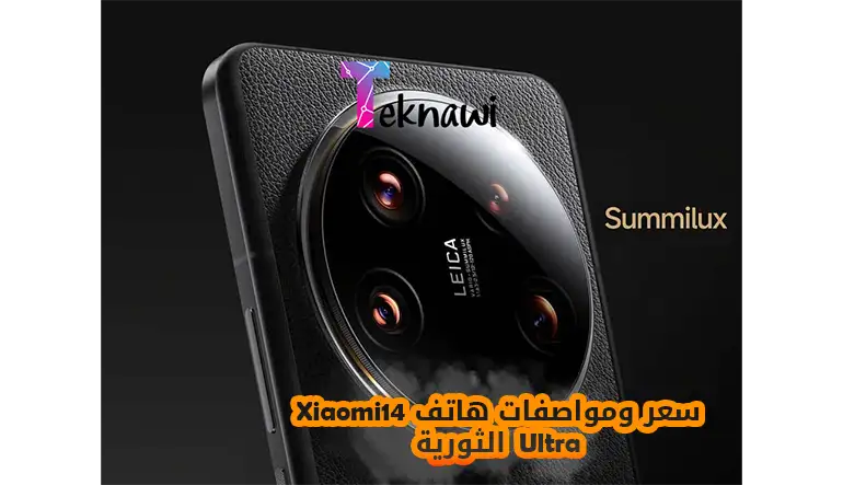 سعر ومواصفات هاتف Xiaomi14 Ultra الثورية