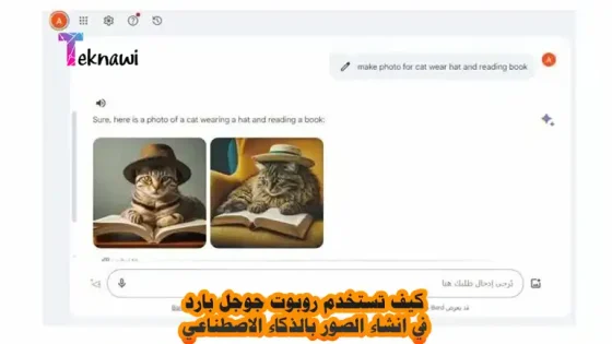 كيف تستخدم روبوت جوجل بارد في انشاء الصور بالذكاء الاصطناعي