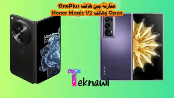 مقارنة بين هاتف OnePlus Open وهاتف Honor Magic V2