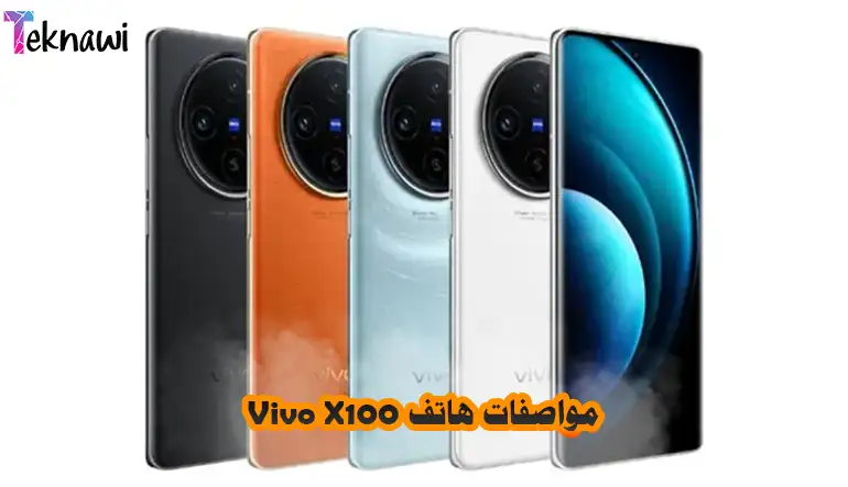 مواصفات هاتف Vivo X100