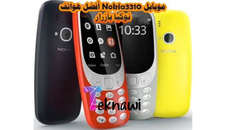 موبايل Nokia 3310 أفضل هواتف نوكيا بأزرار
