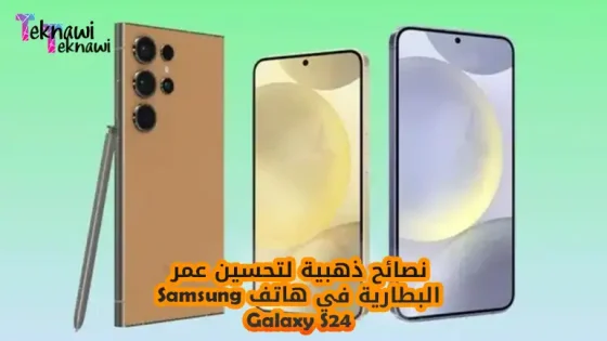 نصائح ذهبية لتحسين عمر البطارية في هاتف Samsung Galaxy S24
