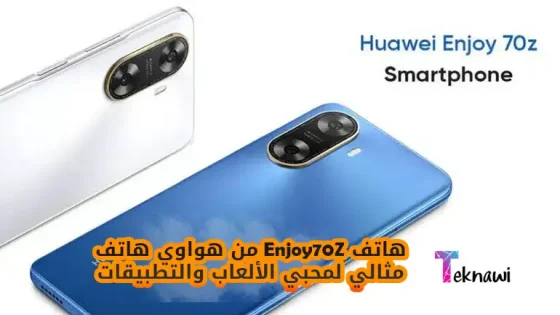هواوي تُطلق هاتف Enjoy 70z هاتف مثالي لمحبي الألعاب