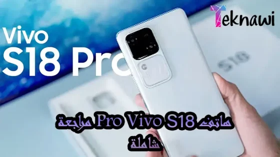 هاتف Vivo S18 Pro