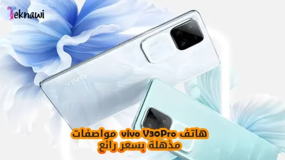 هاتف vivo V30Pro مواصفات مذهلة بسعر رائع