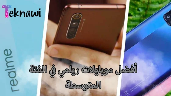 أفضل موبايلات ريلمي في الفئة المتوسطة