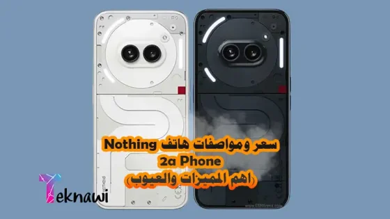 سعر ومواصفات هاتف Nothing Phone 2a