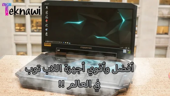 أفضل وأقوي أجهزة اللاب توب في العالم !!