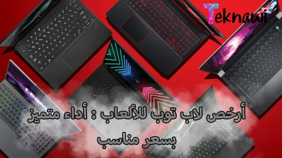 أرخص لاب توب للألعاب