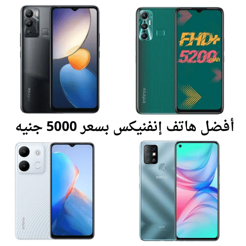 أفضل هاتف إنفنيكس بسعر 5000 جنيه في عام 2024