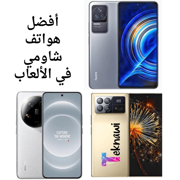 أفضل هواتف شاومي في الألعاب لعام 2024 أقوي الموبايلات لعشاق الجيمينج