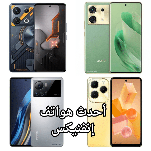 أحدث هواتف إنفنيكس في عام 2024 مراجعة شاملة السعر والمواصفات