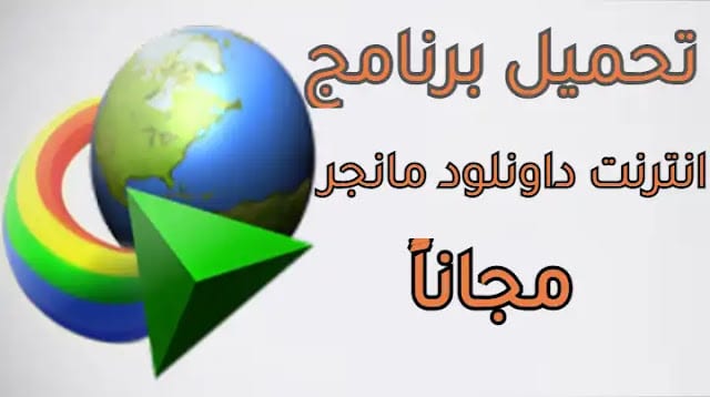 برنامج Internet Download Manager (IDM)برنامج Internet Download Manager (IDM) من أشهر وأفضل برامج تحميل من يوتيوب في الاعوام السابقة وحتي الان