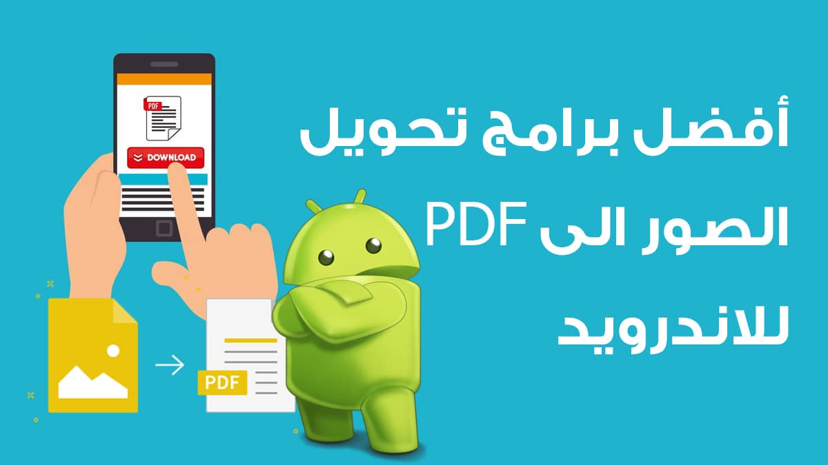 أفضل 7 برامج تحويل الصور الى PDF للاندرويد لعام 2025 لتحويل الصور بجودة عالية