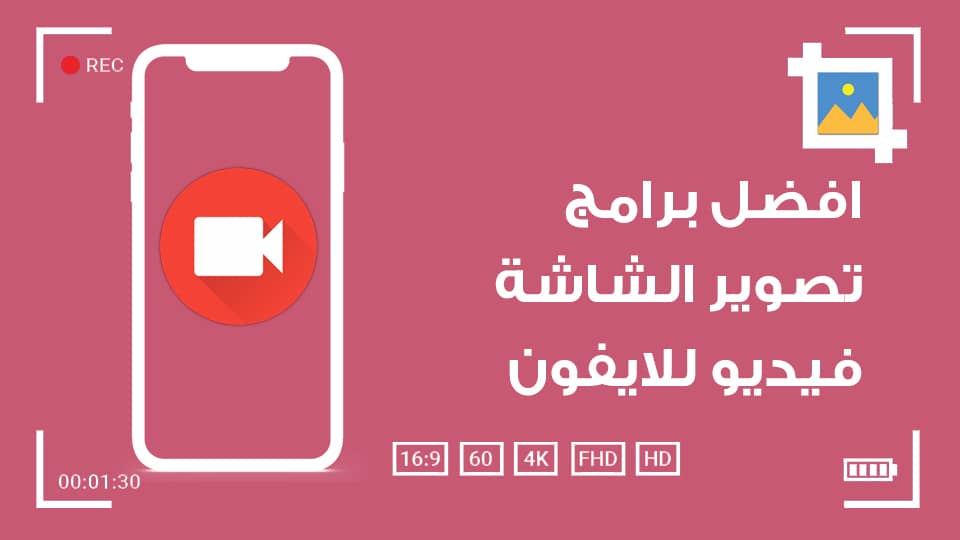 أفضل 10 برامج تصوير الشاشة فيديو للايفون لعام 2025 تسجيل مجاني صوت وصورة