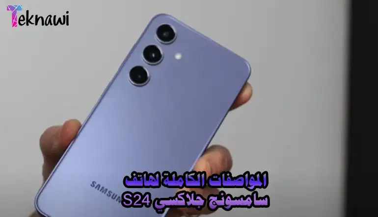 المواصفات الكاملة لهاتف سامسونج جلاكسي S24