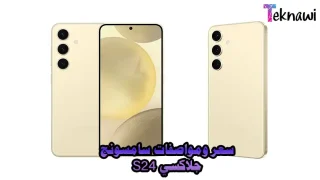 سعر ومواصفات سامسونج جلاكسي S24