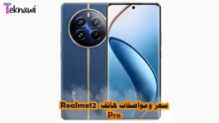 سعر ومواصفات هاتف Realme 12 Pro